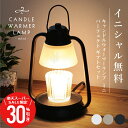 \ スーパーSALE 期間限定30%OFF / 誕生日プレゼント 出産祝い キャンドルランプ 【 キャンドルウォーマー ランプ ミニ パーフェクト ギフトセット 】 プレゼント ギフト おしゃれ 授乳灯 安全 電気式 キャンドルホルダー アロマ 間接照明 女性 送料無料 翌々営業日出荷