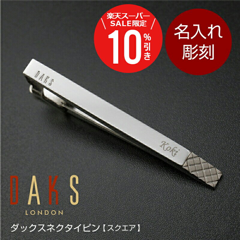 ＼スーパーSALE期間限定10％OFF／ ネクタイピン ダックス 名入れ ギフト ≪ダックスネクタイピン スクエ..