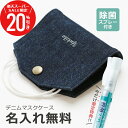 \ スーパーSALE 期間限定20%OFF / \今だけ【限定特典】除菌スプレー付き!/ マスク ケース マスクカバー 抗菌 日本製 名入れ 【 デニムマスクケース 】デニム 持ち運び 折りたたみ コンパクト 使い捨て マスク プレゼント ギフト メンズ レディース 翌々営業日出荷