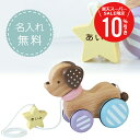 \ スーパーSALE 期間限定10%OFF / 誕生日プレゼント 1歳 女の子 男の子 名入れ ≪キャンディパピー≫ パステル 安全 名入り 木のおもちゃ 木製 犬 子供 子ども かわいい おしゃれ お祝い 出産祝い 誕生日 プレゼント エド・インター ミルキートイ 【翌々営業日出荷】(3)
