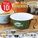 \ スーパーSALE 期間限定10%OFF / シェラカップ エナメルカップ 名入れ ホーロー 【 エナメルシェラカップ 】 プレゼント 誕生日 おしゃれ かわいい 実用的 皿 カップ 食器 スタッキング ホウロウ 琺瑯 キャンプ アウトドア キャンプ 防災 登山 名前入り 5営業日出荷