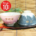 \ スーパーSALE 期間限定10%OFF / 富士山 美濃焼 夫婦茶碗 名入れ 【 富士茶碗・ペアセット紙箱入り 】 プレゼント ペアギフト 茶碗 食器セット ペア 実用的 父 母 両親 夫婦 60代 誕生日プレゼント 結婚記念日 結婚祝い 還暦祝い お祝い 送料無料 翌々営業日出荷