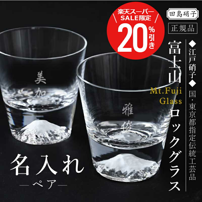 ＼スーパーSALE期間限定20％OFF／ プレゼント 実用的 富士山グラス コップ ガラス 田島硝子 名入れ 名入り 【 富士山 ロックグラス ペア 】 誕生日 高級グラス ギフト 記念品 日本製 ウイスキー 正規品 高級 退職祝い 還暦 古希 お祝い 傘寿 父親 送料無料 翌々営業日出荷
