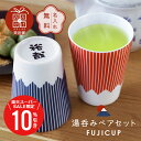 \ スーパーSALE 期間限定10%OFF / 富士山 夫婦湯呑 名入れ ペアギフト【 FUJICUP 湯呑み ペア セット 】 プレゼント ギフト 縁起物 日本製 おしゃれ かわいい 食器セット 男性 女性 両親 60代 70代 金婚式 友人 結婚祝い 引っ越し祝い 新築祝い 送料無料 翌々営業日出荷