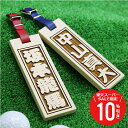 \ スーパーSALE 期間限定10%OFF / 父の日 ゴルフ ネームプレート ネームタグ ≪どデカひのき・ゴルフタグ≫ 誕生日 プレゼント ゴルフ好き ネーム 刻印 名入れ ギフト 父親 50代 60代 おしゃれ 木製 メンズ 記念品 還暦祝い 古希 お祝い コンペ 記念品 【翌々営業日出荷】