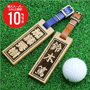 \ スーパーSALE 期間限定10%OFF / ゴルフ ネームプレート ネームタグ ≪延寿えんじゅ≫ ギフト 名札 木製 レディース メンズ 刻印 ホールインワン コンペ 記念品 名入れ 名前入り プレゼント ゴルフバッグ おしゃれ かわいい キャディバッグ お祝い 【5営業日出荷】