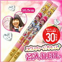 \ スーパーSALE 期間限定30%OFF / 子供 箸 名前 竹 こども 名入れ ≪ハピネスチャージプリキュア・16.5cm≫ 名入り 名前入り キッズ かわ...