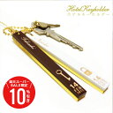 \ スーパーSALE 期間限定10%OFF / ホテル キーホルダー オリジナル ホテルキー ペア カップル 名入れ≪ホテルキーホルダー・ペアセット≫ 名前入り 名入り ロゴ 作成 刻印 お洒落 誕生日プレゼント 女性 彼女 男性 彼氏 ストラップ お祝い 【翌々営業日出荷】