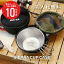 \ スーパーSALE 期間限定10%OFF / コーデュラ シェラカップ 収納 ケース 名入れ 【 アウトドア シェラカップケース 】 誕生日 プレゼント ギフ...