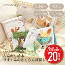 \ スーパーSALE 期間限定20%OFF / 出産祝い 名入れ 絵本【 ふんわりえほん りすくんのさくらんぼ探し cocory friends 】0歳 1歳 知育玩具 誕生日 ベビー おしゃれ かわいい ギフトセット プレゼント ギフト 布絵本 amanoppo あまのっぽ ブランド 送料無料 翌々営業日出荷