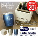 \ スーパーSALE 期間限定20%OFF / 父の日 プレゼント 実用的 タンブラー 名入れ 【ステンレスカラータンブラー/350ml 桐箱入り】 誕生日 ギフト おしゃれ 真空断熱 保温 保冷 男性 女性 父親 母親 50代 60代 70代 還暦祝い 退職祝い お祝い 送料無料 翌々営業日出荷