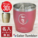 \ スーパーSALE 期間限定30%OFF / 名入れ タンブラー 保温 保冷 グラス 【 ステンレス カラータンブラー /350ml】 誕生日 プレゼント 実用的 ギフト 人気 おしゃれ 真空断熱 還暦祝い 記念日 お祝い 上司 男性 60代 女性 母親 父親 退職祝い 送料無料 翌々営業日出荷