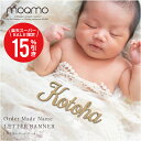 \ スーパーSALE 期間限定15%OFF / 名前 レターバナー 飾り ≪ お名前レターバナー ≫ ベビー 赤ちゃん 木製 オーダーメイド ネームバナー ニューボーン ガーランド 壁飾り 月齢 月齢フォト 誕生日 バースデー 記念撮影 moqmo おしゃれ かわいい 送料無料 翌々営業日出荷