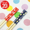 \ スーパーSALE 期間限定20%OFF / 子供 箸 名前 竹 こども 名入れ ≪ハート&スター・16.5cm≫ 名入り 名前入り キッズ かわいい キャラクター 女の子 男の子 卒園祝い 入学祝い 誕生日 プレゼント 実用的 お祝い 【翌々営業日出荷】
