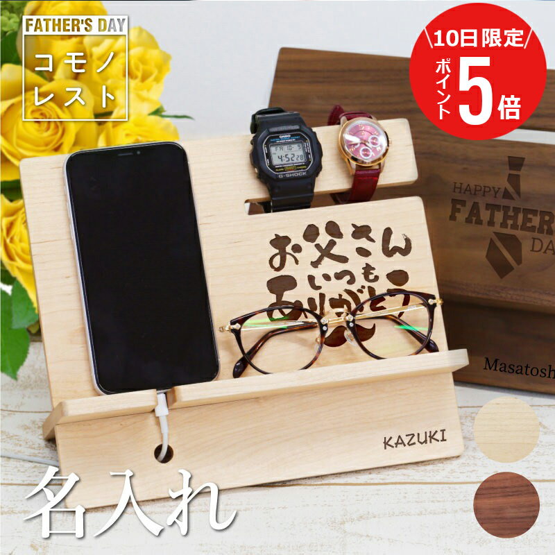 ＼6月10日(火)限定！ポイント5倍／ 2025 父の日 プレゼント 実用的 父 誕生日 便利グッズ スマホスタンド 充電スタンド メガネスタンド 名入れ 【 コモノレスト-父の日- 】 おしゃれ かっこいい 日本製 木製 オフィス 卓上 収納 男性 父親 送料無料 翌々営業日出荷