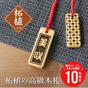 \ スーパーSALE 期間限定10%OFF / 名前入りストラップ ≪柘植の高級木札≫ お祭り 祭り 木札 千社札 名入れ 名前 ストラップ 根付 プレゼント 誕生日 誕生日プレゼント ツゲ お祝い 【5営業日出荷】