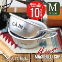 \ スーパーSALE 期間限定10%OFF / アウトドア 食器 カップ 11cm 名入れ 【 マッコリカップ Mサイズ 】 誕生日 プレゼント ギフト おしゃ...