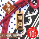 \ スーパーSALE 期間限定10%OFF / 木札 名入れ 【 柘植の喧嘩札 】 本桜 さくら プレゼント ギフト おすすめ オーダー 千社札 祭り木札 縁起札 厄除け ネームタグ 名札 名前入り 梵字 刻印 祭り 子ども 男性 女性 誕生日 退職祝い 内祝い お祝い プチギフト 5営業日出荷