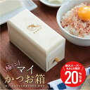 \ スーパーSALE 期間限定20%OFF / 鰹節削り器 カツオ節削り器 名入れ 【 極ミニ!マイかつお箱 】 プレゼント ギフト かわいい おすすめ 一人暮らし ミニチュア かつお節 手のひらサイズ コンパクト 実用的 日本製 天然木 取説付き 女性 男性 送料無料 翌々営業日出荷