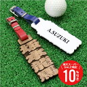 \ スーパーSALE 期間限定10%OFF / ゴルフ ネームプレート ネームタグ ≪元祖抜き文字ゴルフタグ・裏面アクリル+彫刻あり≫ ネーム 刻印 名入れ プレゼント ギフト おじいちゃん おしゃれ かっこいい 木 ウッド 木製 レディース メンズ 記念品 お祝い 【5営業日出荷】