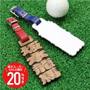 \ スーパーSALE 期間限定20%OFF / ゴルフ ネームプレート ネームタグ ≪元祖抜き文字ゴルフタグ・裏面アクリル+彫刻なし≫ ネーム 刻印 名入れ プレゼント ギフト おじいちゃん おしゃれ かっこいい 木 ウッド 木製 レディース メンズ 記念品 お祝い 【5営業日出荷】