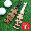 \ スーパーSALE 期間限定10%OFF / ゴルフ ネームプレート 名入れ 【 元祖抜き文字ゴルフタグ 】 プレゼント ギフト おしゃれ ネームタグ ゴルフタグ 名札 木製 父 母 旦那 妻 祖父 上司 誕生日 コンペ 景品 ホールインワン 退職祝い 送別会 送料無料 5営業日出荷