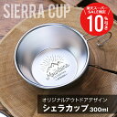 \ スーパーSALE 期間限定10%OFF / シェラカップ 名入れ ステンレス 【シェラカップ アウトドア デザイン】 誕生日 プレゼント ギフト おしゃれ ...
