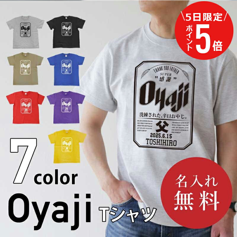 ＼ 7月5日限定！ポイント5倍 ／ おもしろ Tシャツ パロディ ギフト オリジナル 名入れ 【 Oyaji Tシャツ 】父親 誕生日 プレゼント 60代 実用的 お父さん 面白い tシャツ ビール ロゴ 還暦祝い 60歳 男性 還暦 古希 祝い 喜寿 傘寿 米寿 お祝い 送料無料 翌々営業日出荷のサムネイル