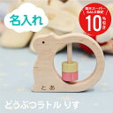 \ スーパーSALE 期間限定10%OFF / 子供 誕生日プレゼント ラトル 歯がため 赤ちゃん おもちゃ 名入れ【 どうぶつラトル リス 】 プレゼント ギフト かわいい 木製 日本製 木のおもちゃ ハーフバースデー 5ヶ月 6ヶ月 7ヶ月 誕生日 出産祝い 送料無料 翌々営業日出荷
