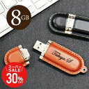 \ スーパーSALE 期間限定30%OFF / 卒業記念品 名入れ USB 名前入り ≪レザー USBメモリ ・Retoraレトラ8GB≫ プレゼント ギフト 就職祝い 入学祝い 卒業祝い 送別会 男性 女性 記念品 お礼 誕生日 退職祝い 定年退職 レザー 革製 革 おしゃれ お祝い 【翌々営業日出荷】