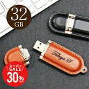 \ スーパーSALE 期間限定30%OFF / 卒業記念品 名入れ USB 名前入り ≪レザー USBメモリ ・Retoraレトラ 32GB≫ プレゼント ギフト 就職祝い 入学祝い 卒業祝い 送別会 男性 女性 記念品 お礼 誕生日 退職祝い 定年退職 転勤 レザー 革 おしゃれ お祝い 【翌々営業日出荷】
