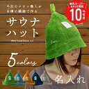 \ スーパーSALE 期間限定10%OFF / サウナ ハット ヴィヒタ タオル 名入れ 【 Vihta サウナハット 】 プレゼント ギフト おしゃれ 実用的 今治 日本製 サウナキャップ サウナ帽子 大きめ メンズ レディース タオル地 刺繍 お風呂 サウナグッズ 送料無料 翌々営業日出荷