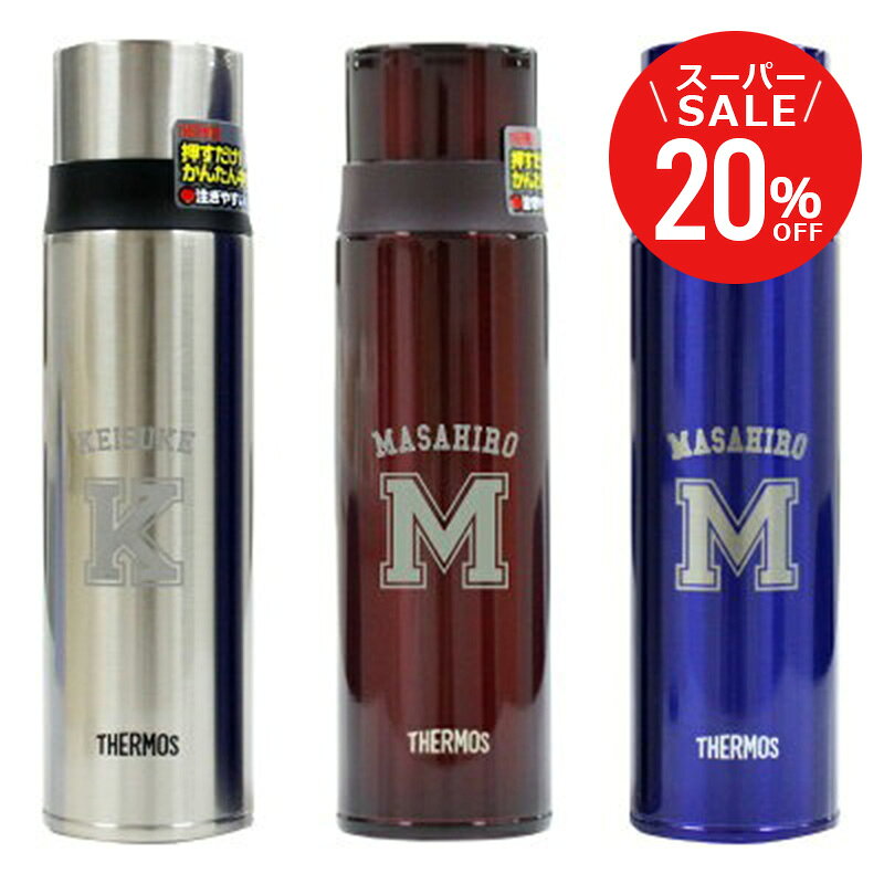 楽天ココロを贈る 名入れギフトOkulu＼スーパーSALE期間限定20％OFF／ 水筒 名入れ サーモス 名入れ 【 サーモス イニシャル マグボトル /FFM-500 】 誕生日 プレゼント ギフト おしゃれ 実用的 コップ付き 500ml スポーツ アウトドア ゴルフ 部活 男性 卒業祝い 就職祝い 卒団 お祝い 送料無料 翌々営業日出荷
