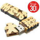 \ スーパーSALE 期間限定30%OFF / 名入れ 名前入り ≪木製USBメモリ 16GB≫ プレゼント ギフト 名入れ USBメモリ USB 就職祝い 入学祝い 卒業祝い 送別会 男性 女性 記念品 お礼 御礼 餞別 誕生日 退職祝い 定年退職 還暦 ウッド 木製 おしゃれ お祝い 【5営業日出荷】