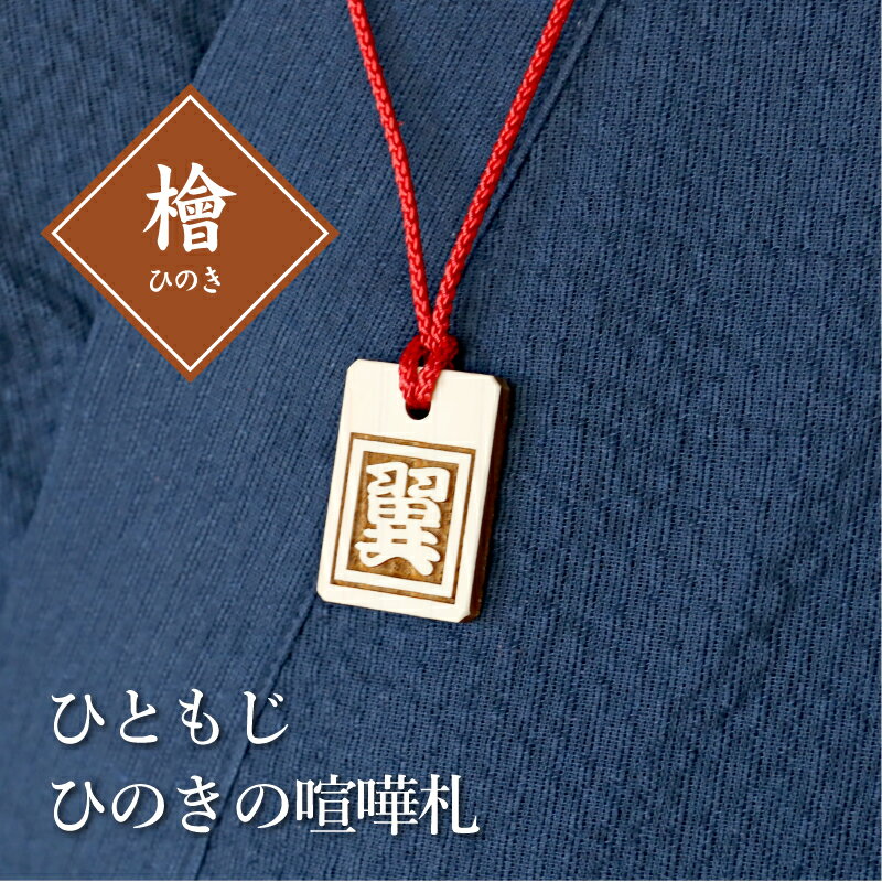 木札 名入れ 【 ひともじひのきの喧嘩札】 プレゼント ギフト おすすめ オーダー 千社札 祭り木札 縁起札 厄除け おまもり ネームタグ 名札 名前入り 刻印 祭り 子ども 男性 女性 誕生日 卒業記念品 退職祝い 内祝い お祝い プチギフト 翌々営業日出荷