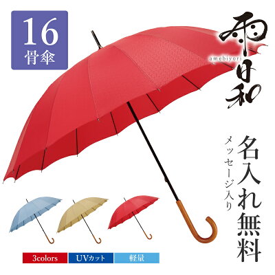 古希 お祝い 女性 レディース 傘 名入れ 【 雨日和 - amebiyori - 16本骨傘 】 プレゼント 長傘 日傘 雨傘 おしゃれ 風に強い 軽い 和傘 耐風 晴雨兼用 丈夫 高級 ブランド 長寿祝い 還暦 喜寿 傘寿 母親 60代 70代 マブ mabu 退職祝い 記念品 送料無料 翌々営業日出荷