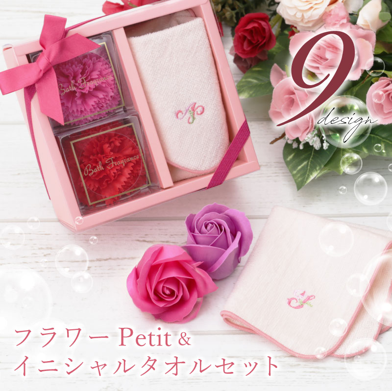 母の日 プレゼント 実用的 ハンカチ 花 セット 【 フラワーPetit＆イニシャルタオルセット 】 女性 誕生日 20代 30代 母親 ミニタオル タオルハンカチ ギフトセット タオル 薔薇 バラ カーネーション 女友達 退職祝い プチギフト お花の 入浴剤 送料無料 翌々営業日出荷