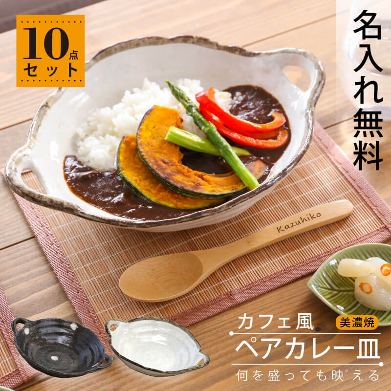 結婚祝い おしゃれ カレー皿 おしゃれ パスタ皿 名入れ【 美濃焼カフェ風カレー皿10点セット 】プ