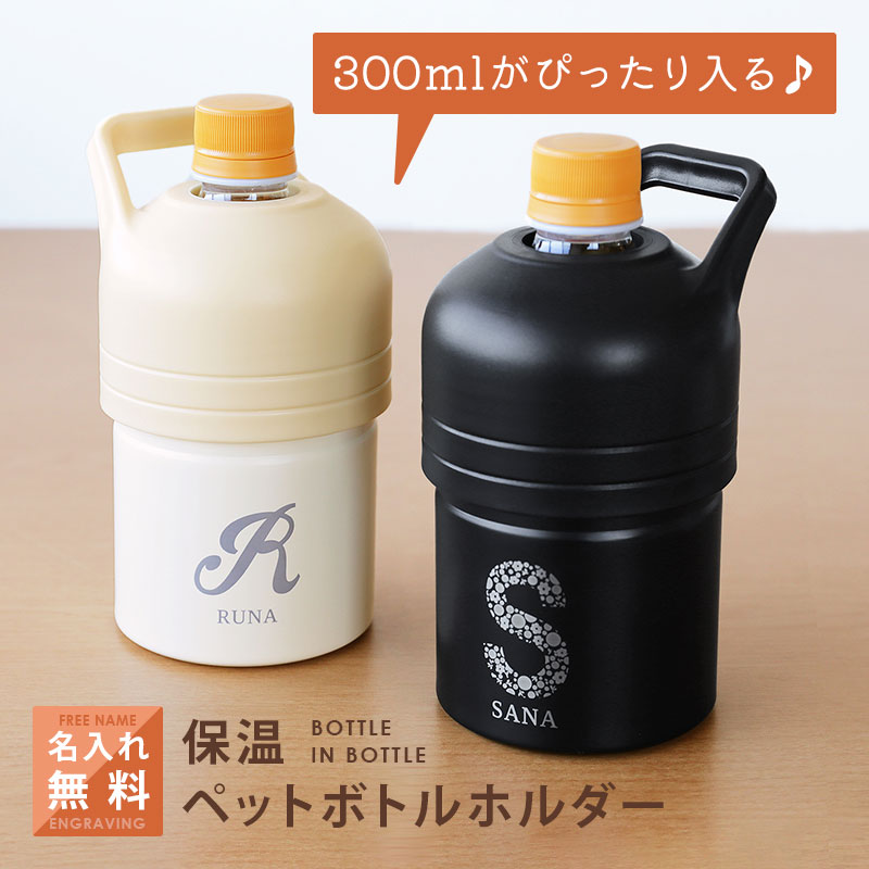 ペットボトル カバー 名入れ 【 保温 ペットボトルホルダー 】 プレゼント ギフト おしゃれ おすすめ 実用的 真空断熱 保冷保温 ステンレス 誕生日 お祝い 女性 男性 アトラス ボトルインボトル 秋 冬 オフィス アウトドア ABIB-FBK 300ml 500ml 送料無料 翌々営業日出荷