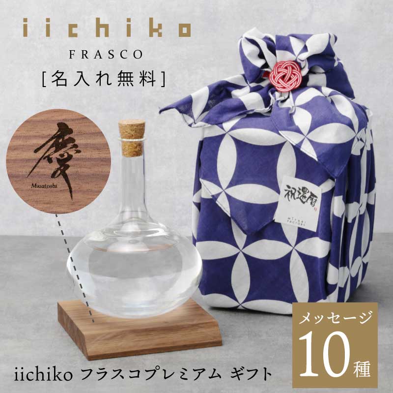 楽天ココロを贈る 名入れギフトOkulu父の日 早期特典 酒 セット 焼酎 いいちこ フラスコボトル 720ml 名入れ 【 iichiko フラスコ プレミアム ギフト 】 退職祝い プレゼント 男性 実用的 ギフト おしゃれ 高級 お酒 麦焼酎 父親 旦那 上司 60代 誕生日 定年退職 記念品 還暦祝い 古希 送料無料 翌々営業日出荷