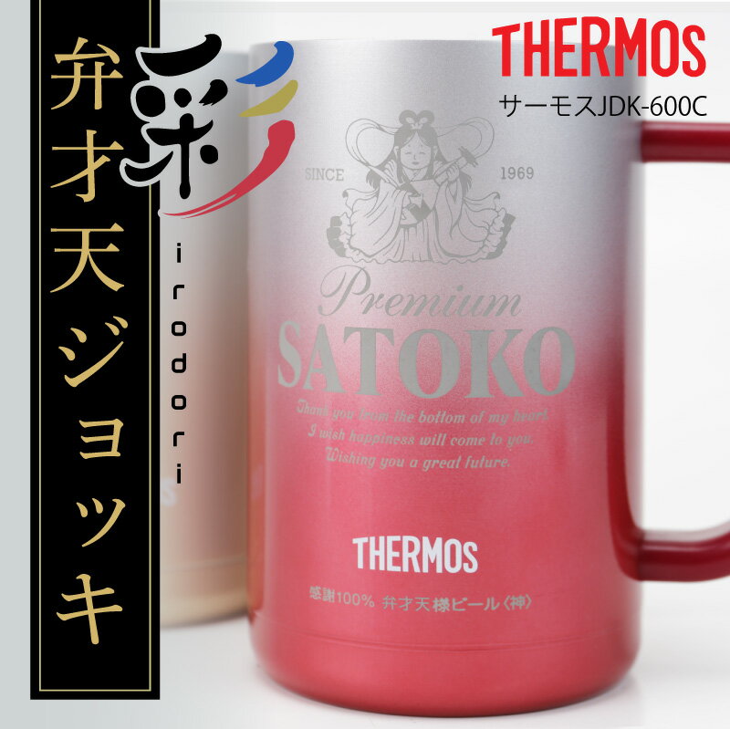 サーモス ビール ジョッキ タンブラー 名入れ 弁才天 【 