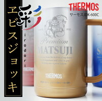 ＼ランキング1位／サーモス ビール ジョッキ タンブラー 名入れ エビス 【 サーモ...