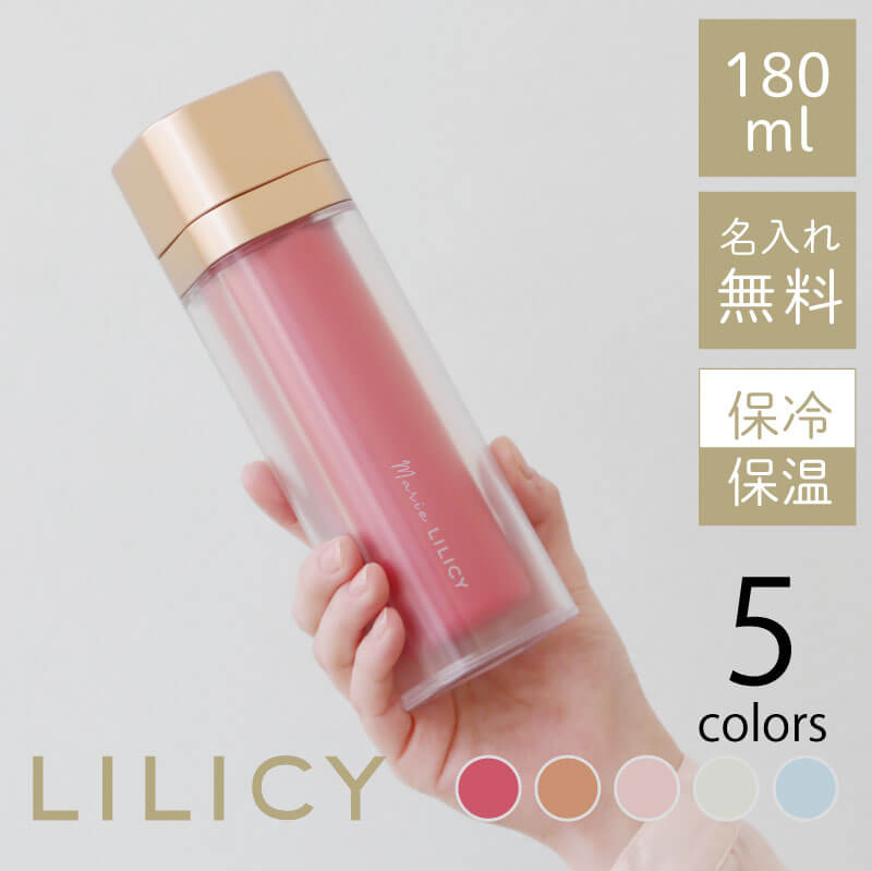 名入れマグボトル 母の日 プレゼント 実用的 水筒 おしゃれ 180ml 名入れ 【 LILICY フラワー マグボトル 】 女友達 誕生日プレゼント ギフト おしゃれ レディース 大人 小さめ スリム 30代 40代 女性 友達 母親 彼女 就職祝い 退職祝い お祝い 送別会 オフィス 送料無料 翌々営業日出荷