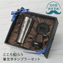 退職祝い プレゼント 男性 サーモス タンブラー 名入れ 蓋付き 【 こころ和"わ"らう筆文字タンブラーセット 】 実用的 ギフト THERMOS フタ付き おしゃれ 保冷 保温 食洗機対応 還暦祝い 退職祝い 定年退職 記念品 父親 上司 60代 JDY-420 420ml 送料無料 翌々営業日出荷