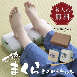 父親 プレゼント 孫の手 孫 孫から 実用的 足枕 正座椅子 【 七徳まくら まごの手セット 】 名...