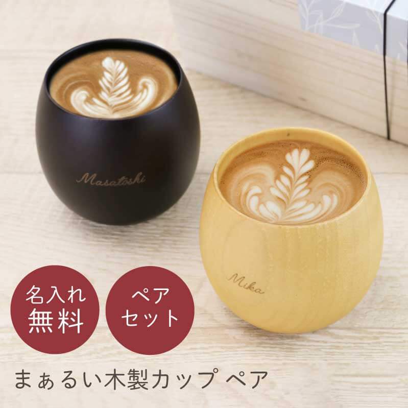 父の日 早割 ＼ランキング1位／ ペアギフト 名入れ 木製 食器 【 まあるい木製カップ ペア 】 プレゼント ペアグラス カップ マグカップ コーヒーカップ おしゃれ 割れない 実用的 両親 夫婦 60代 70代 結婚祝い 内祝い 木婚式 お祝い 送料無料 翌々営業日出荷