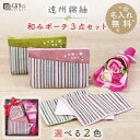 母の日 使える プレゼント 祖母 和柄 ポーチ 名入れ 【 遠州綿紬 ・和み ポーチ 3点 セット 】 誕生日プレゼント 女性 60代 実用的 和風 小物 ハン...