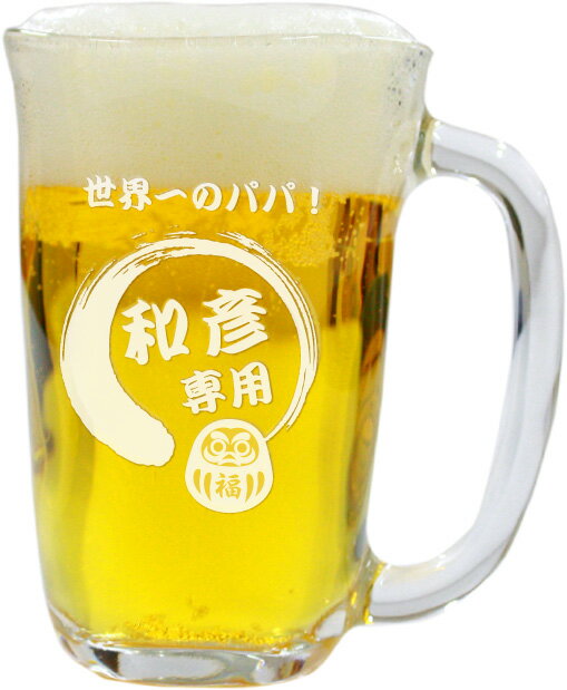 ビールジョッキ ジョッキ 名入れ 【