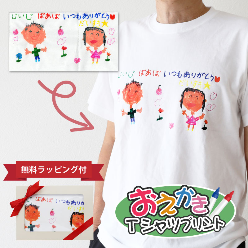 楽天ココロを贈る 名入れギフトOkulu子供の絵 シャツ オーダー 【 お絵かき Tシャツ 】 誕生日 プレゼント お絵描き 孫の絵 子ども 孫 絵 成長記録 イラスト 似顔絵 オリジナル 服 メンズ 白 半袖 お父さん おじいちゃん 還暦祝い お祝い 幼稚園 先生 記念品 送料無料 10営業日出荷