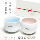 湯呑み ペア セット 名入れ 【 やさしく寄り添う SOU CUP 】誕生日 プレゼント ギフト 酒器 日本製 美濃焼 ペアギフト ペアカップ 磁器 人気 おす...